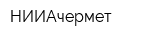 НИИАчермет