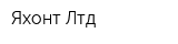 Яхонт Лтд
