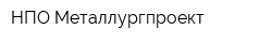 НПО Металлургпроект