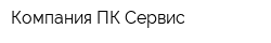 Компания ПК-Сервис