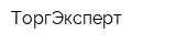 ТоргЭксперт