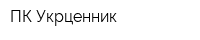 ПК Укрценник