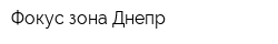 Фокус зона-Днепр