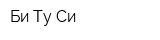 Би Ту Си