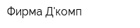 Фирма Дкомп