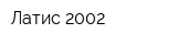 Латис 2002