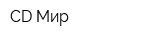 CD Мир