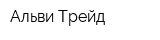 Альви-Трейд