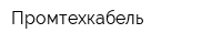 Промтехкабель