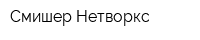 Смишер Нетворкс
