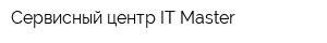 Сервисный центр IT-Master