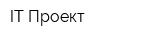 IT-Проект