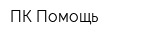 ПК-Помощь