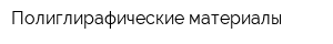 Полиглирафические материалы