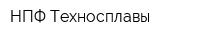 НПФ Техносплавы