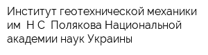 Институт геотехнической механики им НС Полякова Национальной академии наук Украины