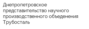 Днепропетровское представительство научного производственного объеденения Трубосталь