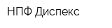 НПФ Диспекс