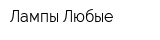 Лампы Любые