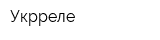 Укрреле