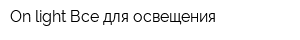 On-light Все для освещения