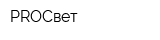 PROСвет