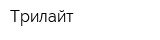 Трилайт