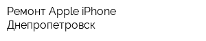 Ремонт Apple iPhone Днепропетровск