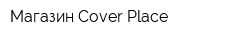 Магазин Cover Place