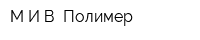 МИВ Полимер