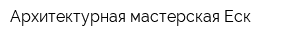 Архитектурная мастерская Еск