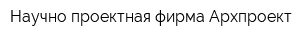 Научно-проектная фирма Архпроект