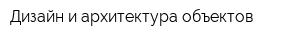Дизайн и архитектура объектов