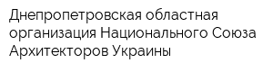 Днепропетровская областная организация Национального Союза Архитекторов Украины