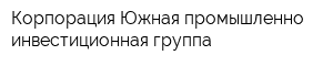 Корпорация Южная промышленно-инвестиционная группа