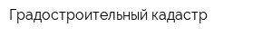 Градостроительный кадастр
