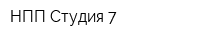 НПП Студия 7