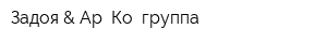 Задоя & Ар Ко группа