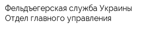 Фельдъегерская служба Украины Отдел главного управления