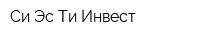 Си-Эс-Ти Инвест