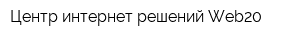 Центр интернет-решений Web20
