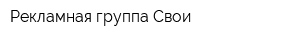 Рекламная группа Свои