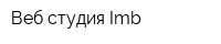 Веб-студия Imb