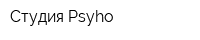Студия Psyho