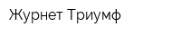 Журнет Триумф