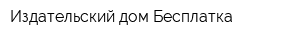 Издательский дом Бесплатка