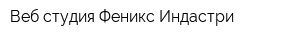 Веб-студия Феникс Индастри