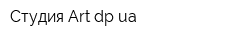Студия Аrtdpua