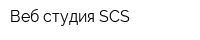 Веб-студия SCS