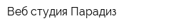 Веб-студия Парадиз